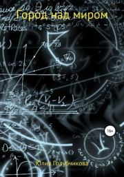 Город над миром. Юлия Голубчикова