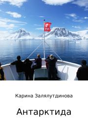 Книга - Антарктида.  Карина Радиковна Залялутдинова  - прочитать полностью в библиотеке КнигаГо