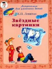 Звёздные картинки. Ефрем Павлович Левитан