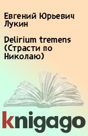 Книга - Delirium tremens (Страсти по Николаю).  Евгений Юрьевич Лукин  - прочитать полностью в библиотеке КнигаГо