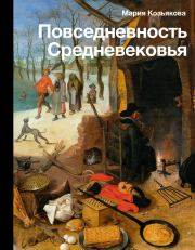 Книга - Повседневность Средневековья.  Мария Ивановна Козьякова  - прочитать полностью в библиотеке КнигаГо