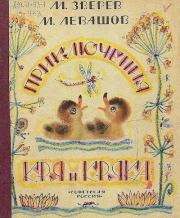 Приключения Кря и Кряка. Максим Дмитриевич Зверев