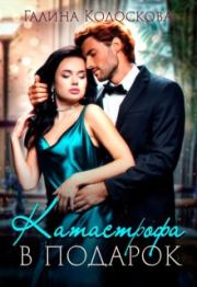 Катастрофа в подарок. Галина Колоскова