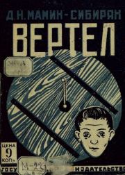 Вертел. Дмитрий Наркисович Мамин-Сибиряк