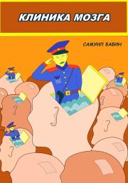 Клиника Мозга. Самуил Бабин