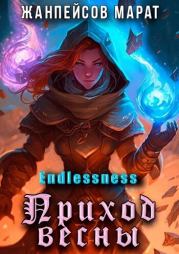 Приход весны (СИ). Марат Жанпейсов