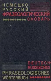 Немецко-русский фразеологический словарь. Л Э Бинович