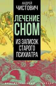 Лечение сном. Из записок старого психиатра. Андрей Сергеевич Чистович