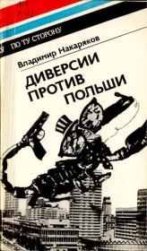 Книга - Диверсии против Польши.  Владимир Николаевич Накаряков  - прочитать полностью в библиотеке КнигаГо