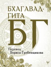 Бхагавад-гита. Перевод Б. Гребенщикова.  Вьяса