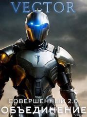 Совершенный 2.0: Объединение. Часть 2 (СИ). Всеволод Бобров (Vector)