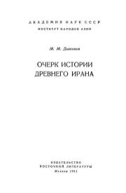 Очерк истории древнего Ирана. Игорь Михайлович Дьяконов