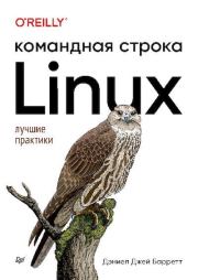 Linux. Командная строка. Дэниел Джей Барретт