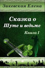 Сказка о Шуте и ведьме. Нелюбезный Шут (СИ). Елена Зикевская