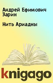 Книга - Нить Ариадны.  Андрей Ефимович Зарин  - прочитать полностью в библиотеке КнигаГо