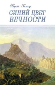 Синий Цвет вечности. Борис Александрович Голлер