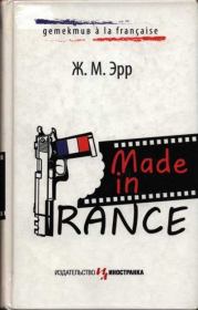 Made in France. Жан-Марсель Эрр