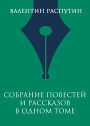 Собрание повестей и рассказов в одном томе. Валентин Григорьевич Распутин