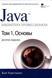 Книга - Java. Библиотека профессионала, том 1. Основы.  Кей С. Хорстманн  - прочитать полностью в библиотеке КнигаГо