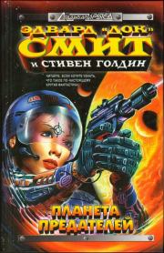 Планета предателей. Стивен Голдин