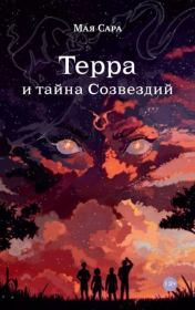 Терра и тайна созвездий. Книга I. Мая Сара