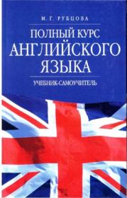 Полный курс английского языка. Учебник-самоучитель. Муза Геннадьевна Рубцова