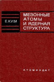Мезонные атомы и ядерная структура. Ён Нок Ким