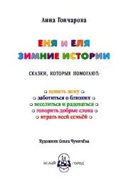 Еня и Еля. Зимние истории. Анна Сергеевна Гончарова