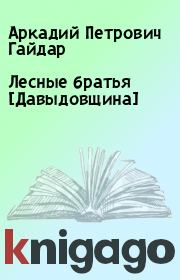 Книга - Лесные братья [Давыдовщина].  Аркадий Петрович Гайдар  - прочитать полностью в библиотеке КнигаГо
