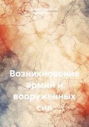 Книга - Возникновение армий и вооруженных сил.  Андрей Тихомиров , Николай Литвинов  - прочитать полностью в библиотеке КнигаГо