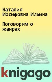 Книга - Поговорим о жанрах.  Наталия Иосифовна Ильина  - прочитать полностью в библиотеке КнигаГо