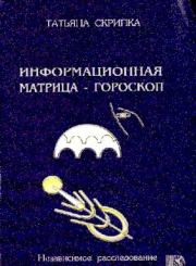 Информационная матрица - гороскоп. Татьяна Скрипка