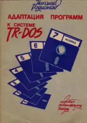 Книга - Адаптация программ к системе TR-DOS.  Николай Юрьевич Родионов  - прочитать полностью в библиотеке КнигаГо