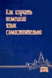 Как изучать немецкий язык самостоятельно. Коллектив авторов