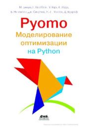 Книга - Pyomo. Моделирование оптимизации на Python Книги.  М. Бинум  - прочитать полностью в библиотеке КнигаГо