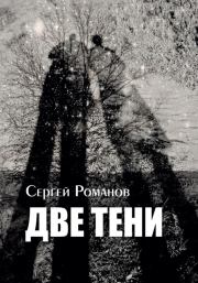 Книга - Две тени.  Сергей Александрович Романов (II)  - прочитать полностью в библиотеке КнигаГо