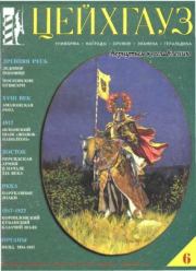 Цейхгауз 1997 №6.  журнал 
