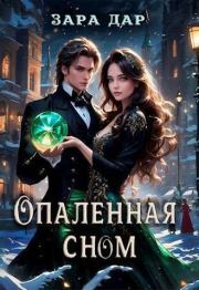 Опаленная сном (СИ). Зара Дар