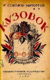 Кузовок. Иван Сергеевич Соколов-Микитов