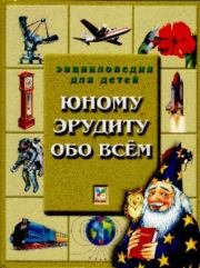 Юному эрудиту обо всём. Крис Окслейд