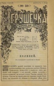Игрушечка 1882 №30.  журнал «Игрушечка»