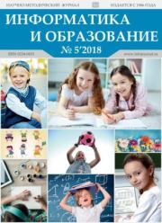 Информатика и образование 2018 №05.  журнал «Информатика и образование»