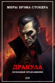 Миры Брэма Стокера. Дракула. Свободные продолжения.. Вук Задунайский