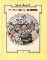 Книга - Рассказы о Ленине.  Сергей Петрович Алексеев  - прочитать полностью в библиотеке КнигаГо