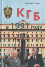 Книга - КГБ в 1991 году.  Василий Михайлович Сойма  - прочитать полностью в библиотеке КнигаГо