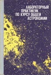 Лабораторный практикум по курсу общей астрономии. Михаил Михайлович Дагаев