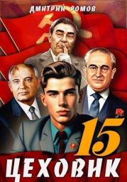 Надо – значит надо!. Дмитрий Ромов