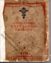 Православный церковный календарь. Автор неизвестен - Религиоведение
