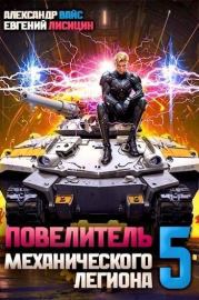 Повелитель механического легиона. Том V. Евгений Лисицин