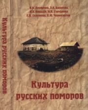 Культура руссских поморов. Историко-культурологический анализ. Коллектив авторов
